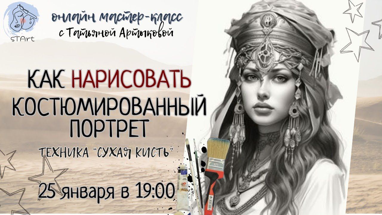 Костюмированный портрет девушки/ сухая кисть. Часть 1 смотреть онлайн