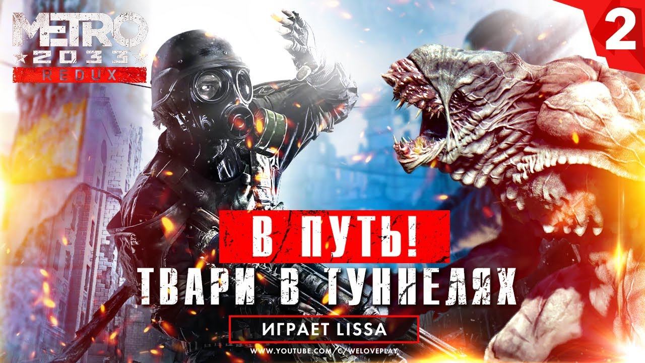 Твари в туннелях - прохождение METRO 2033 REDUX: В Путь, ВДНХ и погоня в Метро [#2] | PC смотреть онлайн