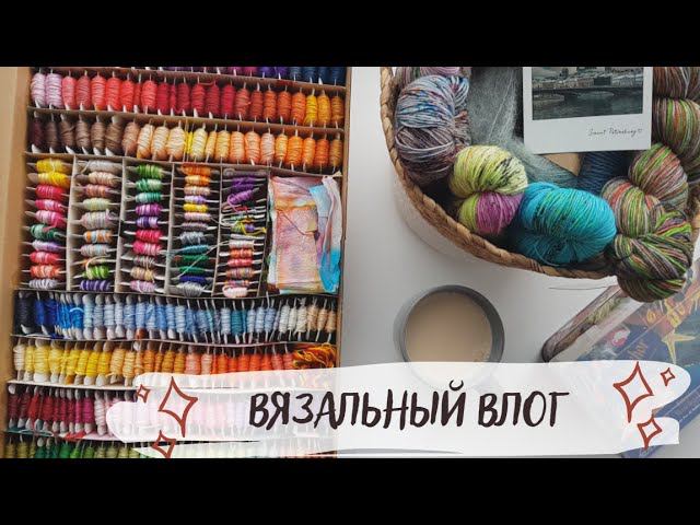 ВЯЗАЛЬНЫЙ ВЛОГ №28 | Начала бактус, много новой пряжи, показываю запасы мулине смотреть онлайн