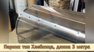 ПАРНИК ХЛЕБНИЦА ДЛИНОЙ 3 МЕТРА.