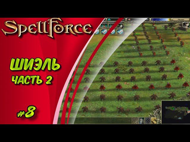 Прохождение SpellForce: Platinum Edition. The Order of Dawn. Маг стихий. ШИЭЛЬ ЧАСТЬ 2 #8 смотреть онлайн