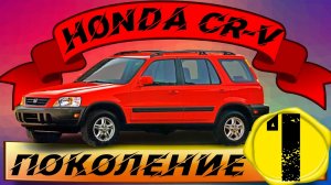 Компактный кроссовер Honda CR-V первого поколения - лидер на дороге