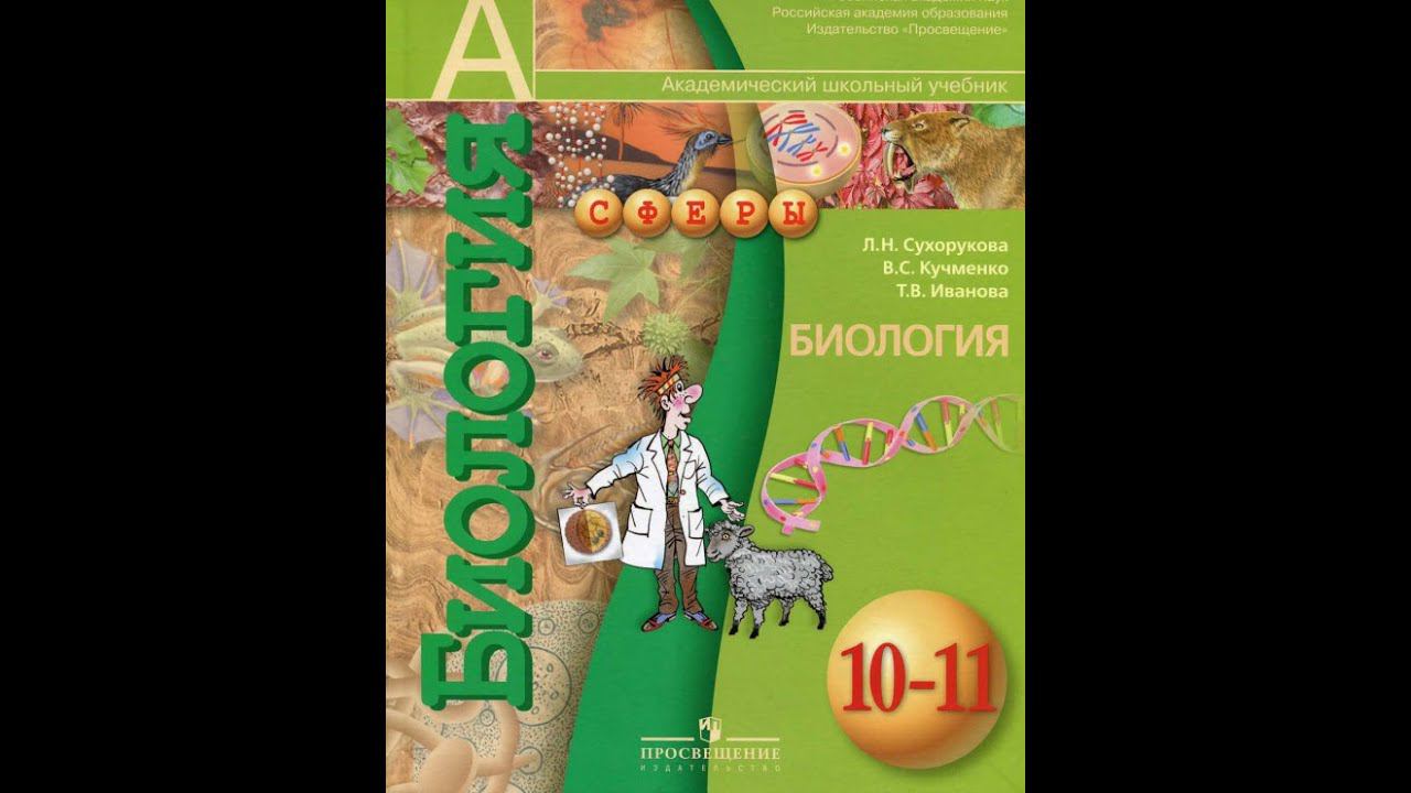 Биология (Л.Н.Сухорукова) 10-11к §25 Молекулярная природа гена. Удвоение ДНК. Транскрипция смотреть онлайн