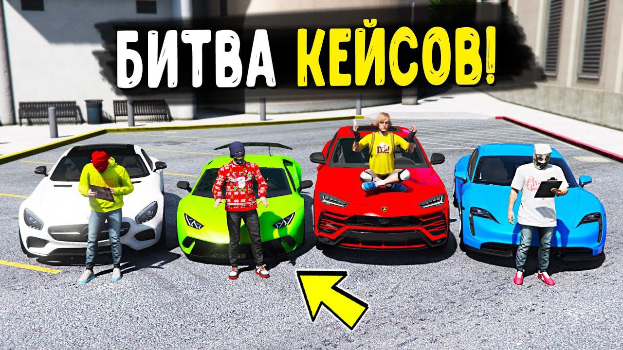 ПОДНЯЛ КУЧУ БАБОК! БИТВА КЕЙСОВ В ГТА 5! ВЫБИВАЕМ ТАЧКИ НА 15000 РУБЛЕЙ ДЛЯ БИТВЫ НА CCDPlanet GTA 5