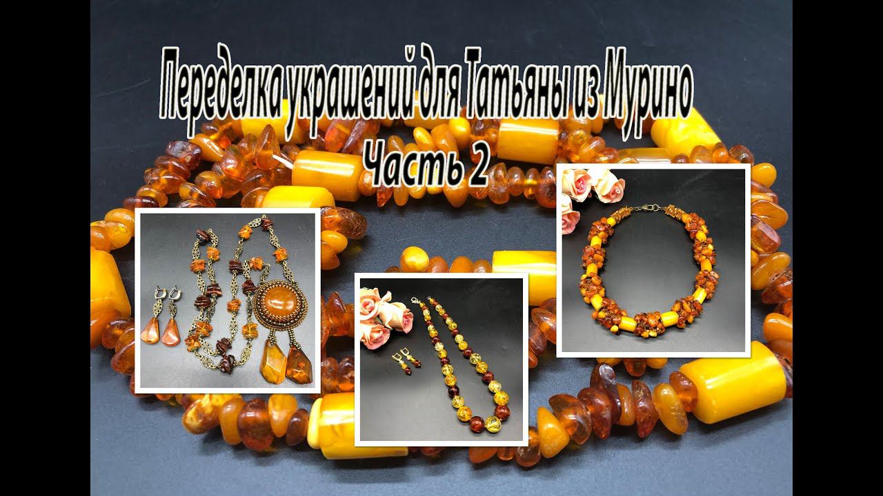 ЯНТАРЬ. Колье. Цепочка с кулоном. Бусы. Переделка украшений для Татьяны из Мурино. Часть 2. смотреть онлайн