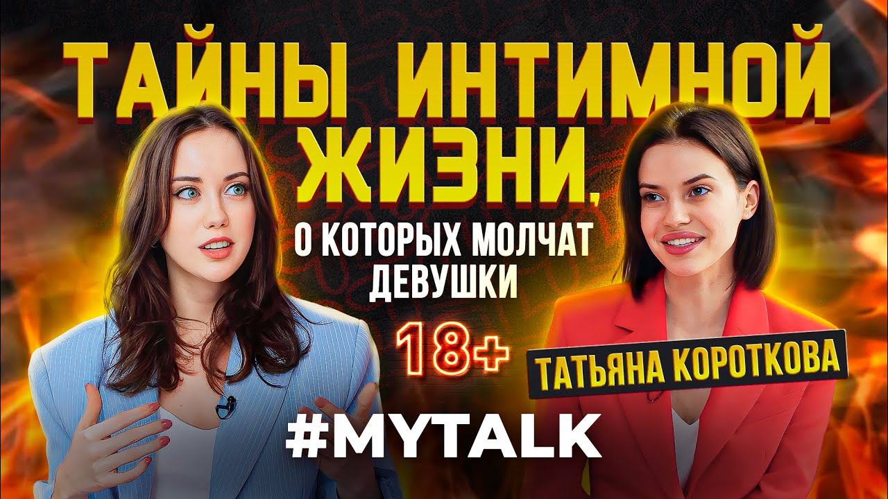 Татьяна Короткова: половой партнёр в 16, проблемы с мужчинами и "тройничке". смотреть онлайн