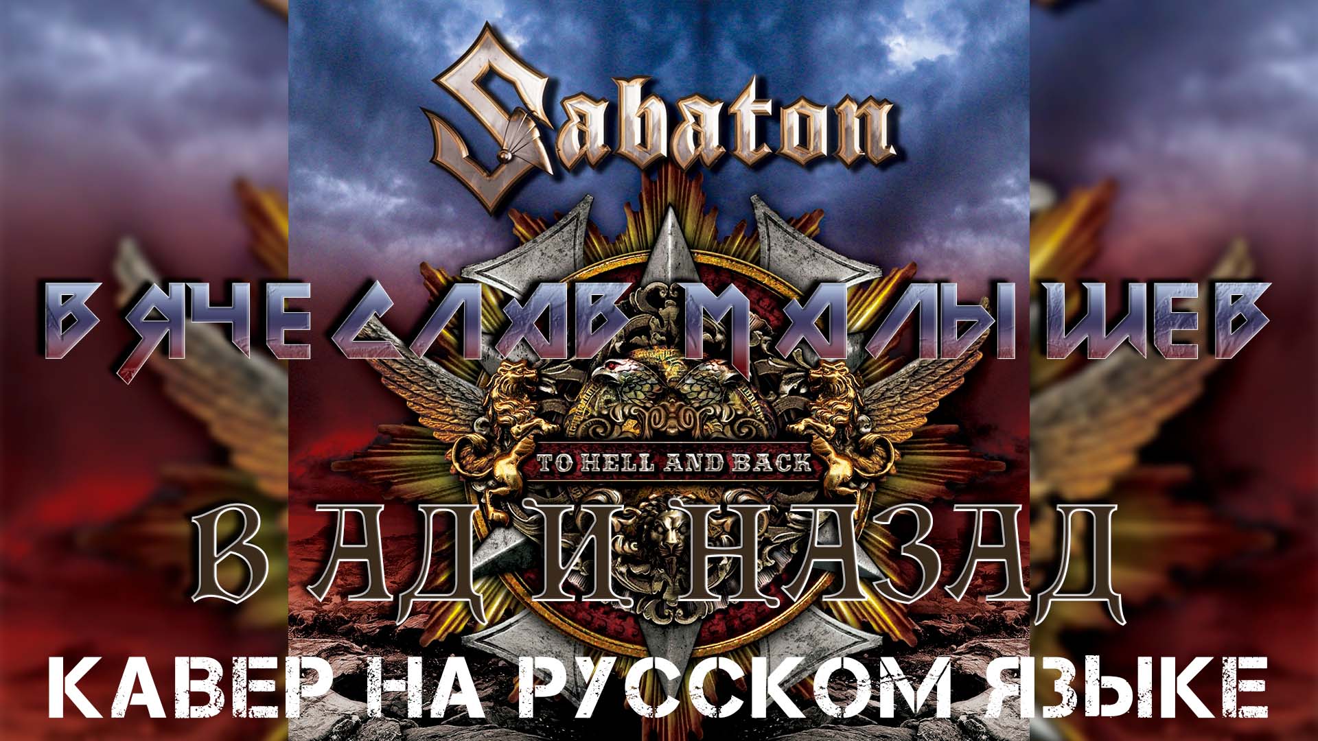 SABATON - В АД И НАЗАД (Кавер на русском языке) смотреть онлайн