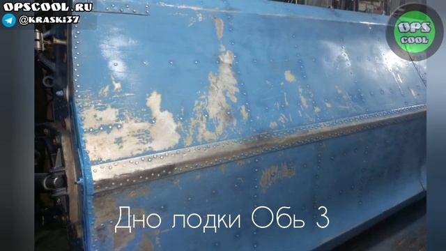 Покрасили дно алюминиевой лодки Обь-3 эпоксидной грунт эмалью смотреть онлайн