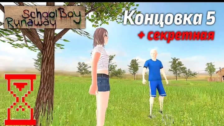 Топси играет Runaway и проходит через калитку смотреть онлайн