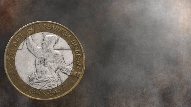 Сколько стоят юбилейные 10 рублей? Самые дорогие юбилейные 10 рублевые монеты смотреть онлайн