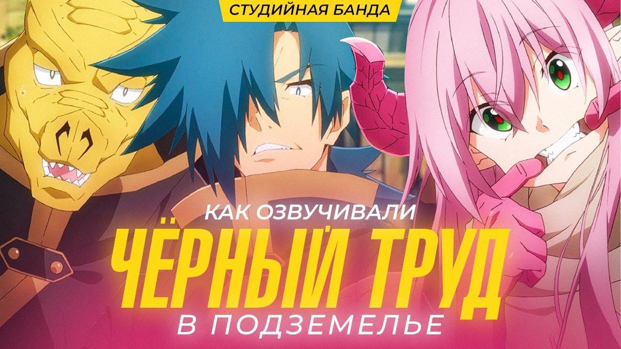 АНИМЕ Чёрный Труд в Подземелье | The Dungeon of Black Company ОЗВУЧКА смотреть онлайн