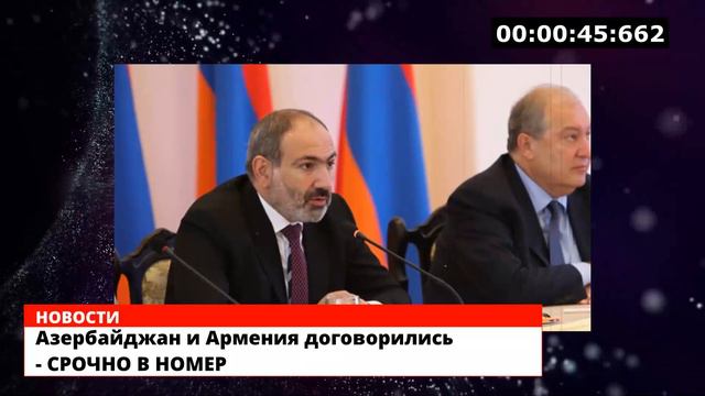 Азербайджан и Армения договорились - СРОЧНО В НОМЕР смотреть онлайн