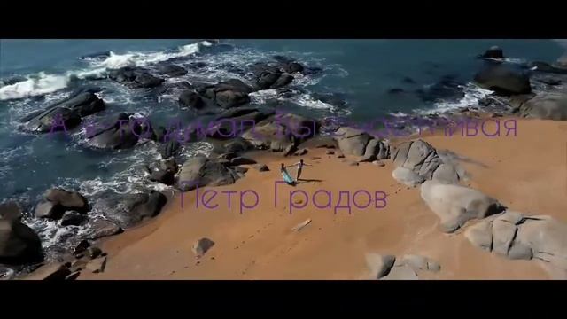 Петр Градов "А я-то думал, Вы счастливая" смотреть онлайн