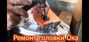 Ремонт ГБЦ, автомобиля Ока.