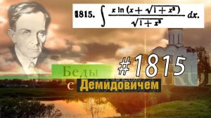 #1815 Номер 1815 из Демидовича | Неопределённый интеграл