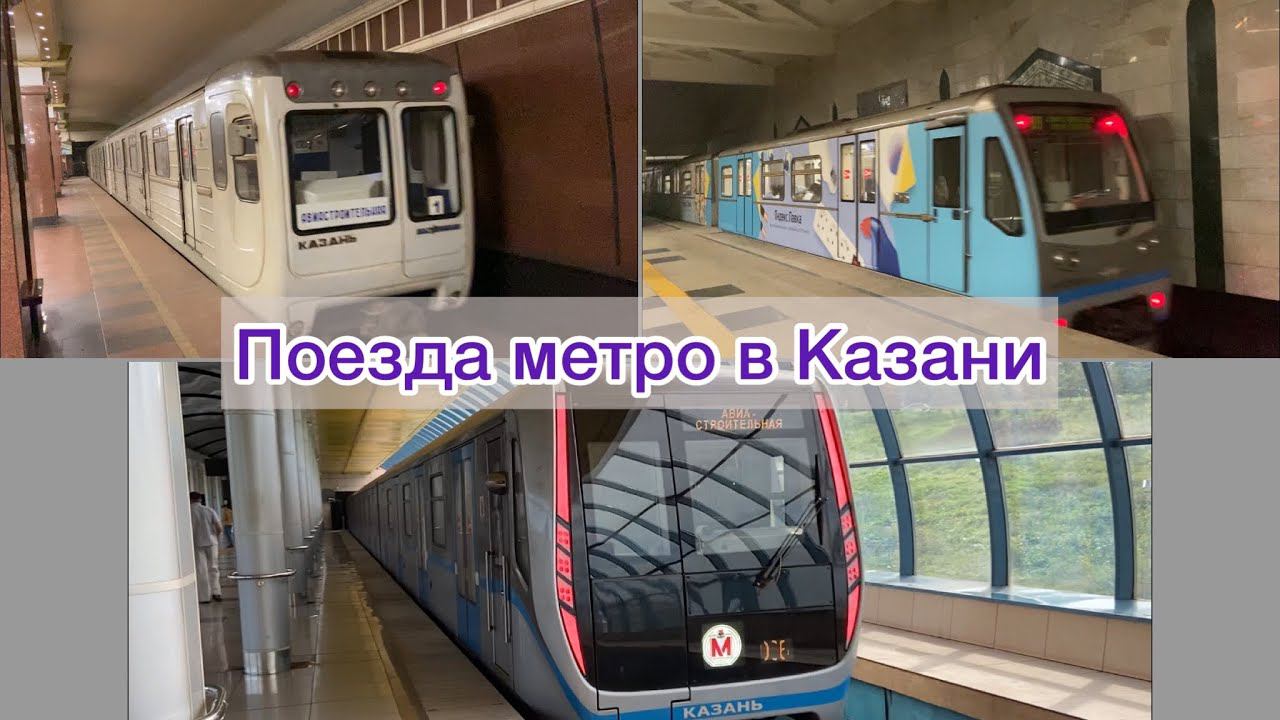 Поезда Казанского метро. Русич, Казань, Москва