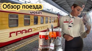 Гранд экспресс поезд Москва - Санкт Петербург обзор 1 часть