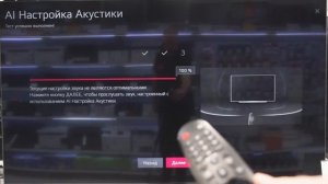 Настройка звучания телевизора LG под конкретное помещение (AI Acoustic Tuning)