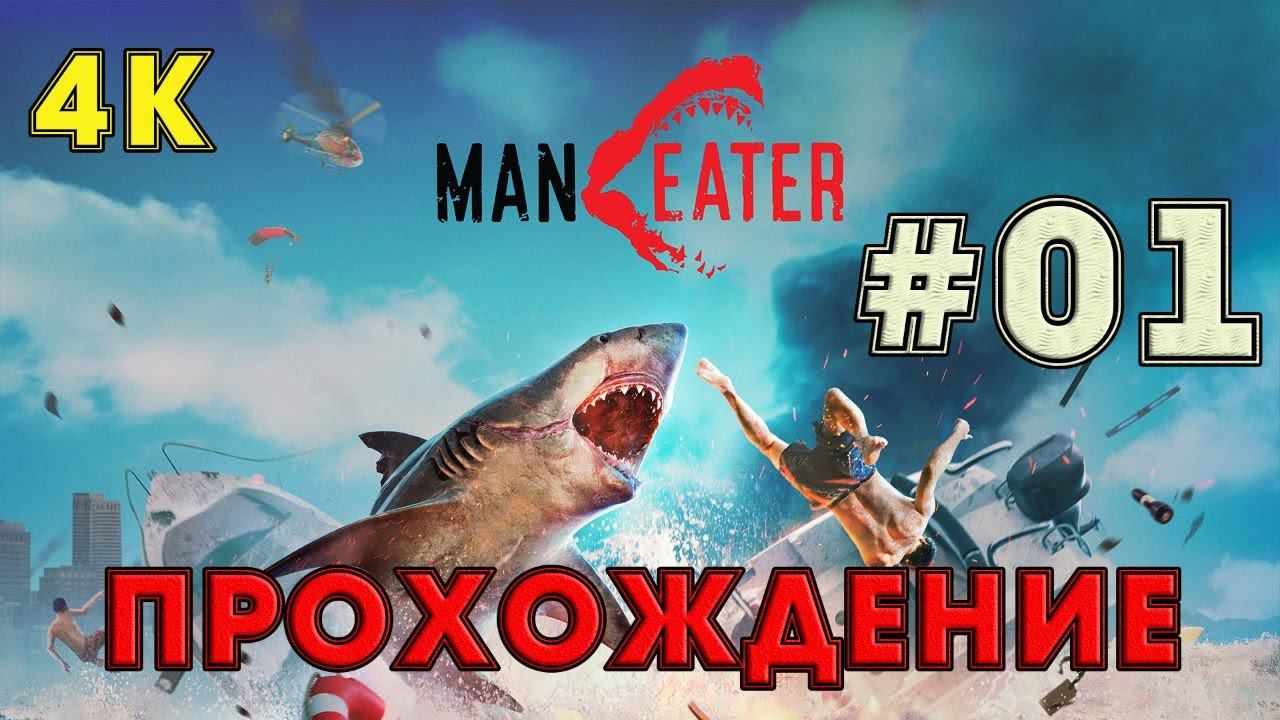 Прохождение MANEATER ➤01 ✦НАЧАЛО ПРИКЛЮЧЕНИЯ✦ смотреть онлайн