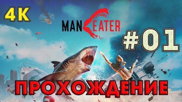 Прохождение MANEATER ➤01 ✦НАЧАЛО ПРИКЛЮЧЕНИЯ✦