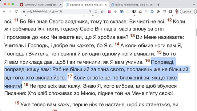Від Івана 13:12-20 смотреть онлайн