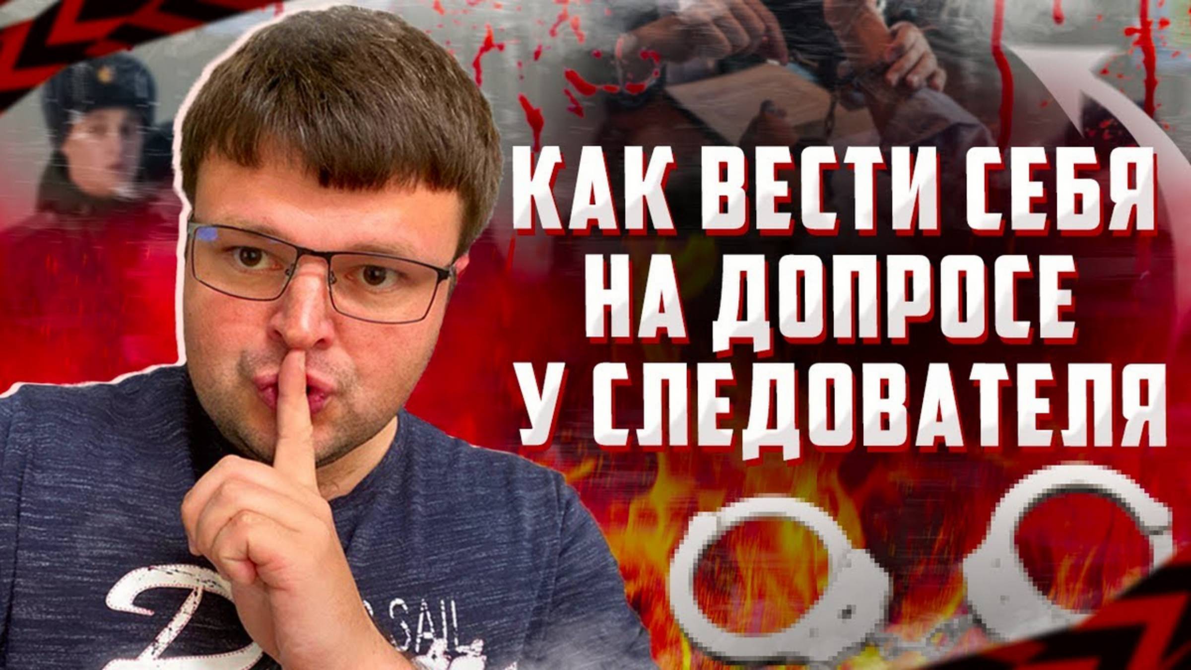 Как вести себя на допросе у следователя. Какие у вас есть права при допросе смотреть онлайн