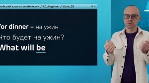 Английский язык с нуля до продвинутого. Практический курс по приложению English Galaxy. А0. Урок 28