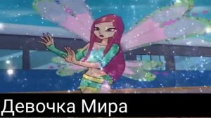 Клип винкс//рокси и огрон//отпусти меня.