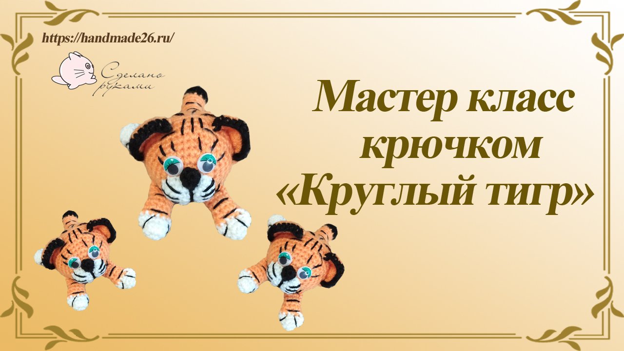 Вязаный круглый тигр крючком мастер класс часть 2 смотреть онлайн