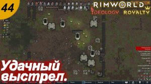 Нерешительные налётчики и удачный выстрел.#44 RimWorld Royalty+Ideology. Прохождение.