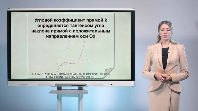 10 класс. Алгебра и начала анализа. Геометрический и физический смыслы производной смотреть онлайн