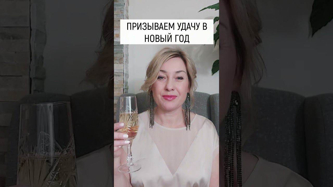 Шепоток...Призываем УДАЧУ в Новый Год смотреть онлайн