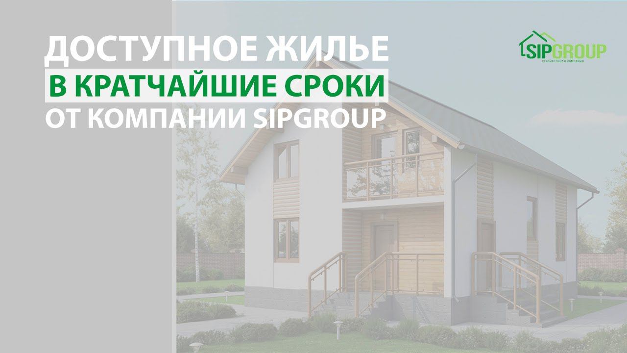 Доступное жилье в кратчайшие сроки от компании SIPGROUP смотреть онлайн