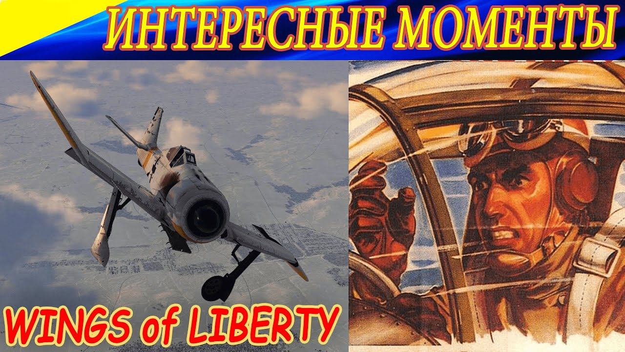 Интересные моменты с сервера Wings Of Liberty. Ил-2 Штурмовик Битва за Сталинград.
