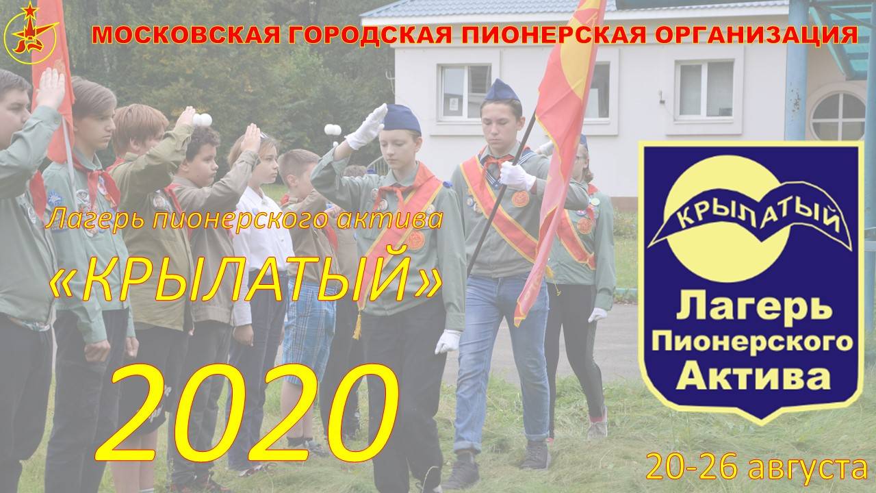 ЛПА Крылатый 2020