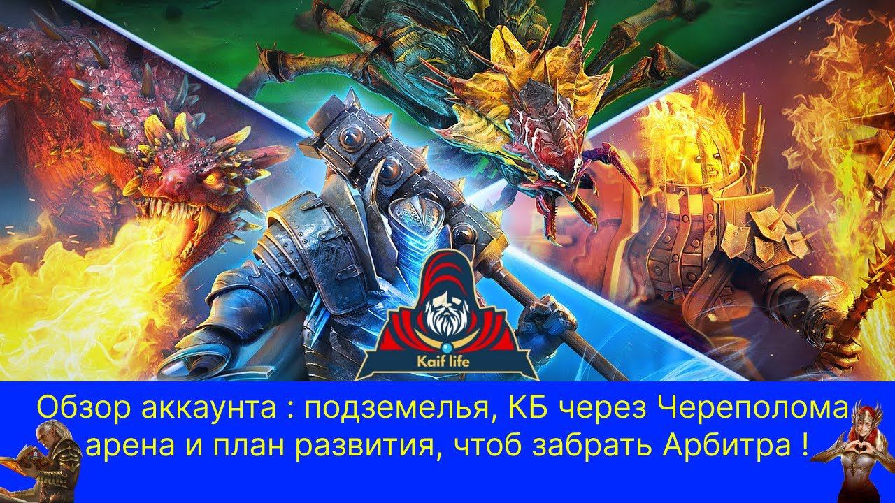 Подробный обзор аккаунта Павла. Арена, Паук 25, КБ через Череполома, герои для вф и план развития . смотреть онлайн