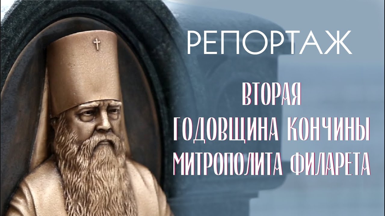 Вторая годовщина кончины митрополита Филарета (Вахромеева) _ РЕПОРТАЖ смотреть онлайн
