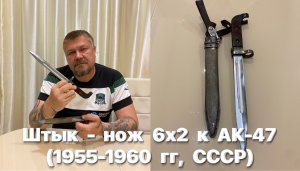 Штык - нож 6х2 к автомату Калашникова АК-47 (1955 - 1960 гг, Ижмаш, СССР). Обзор.