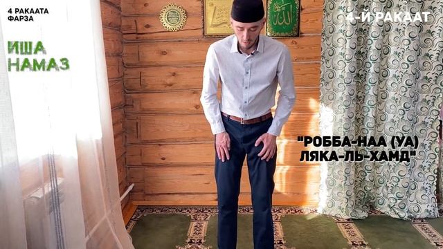 КАК СОВЕРШАТЬ НАМАЗ ИША - НОЧНОЙ/ЯСТҮ (4 рак.фарза, 2 рак.сунны|Ханафитский мазхаб смотреть онлайн