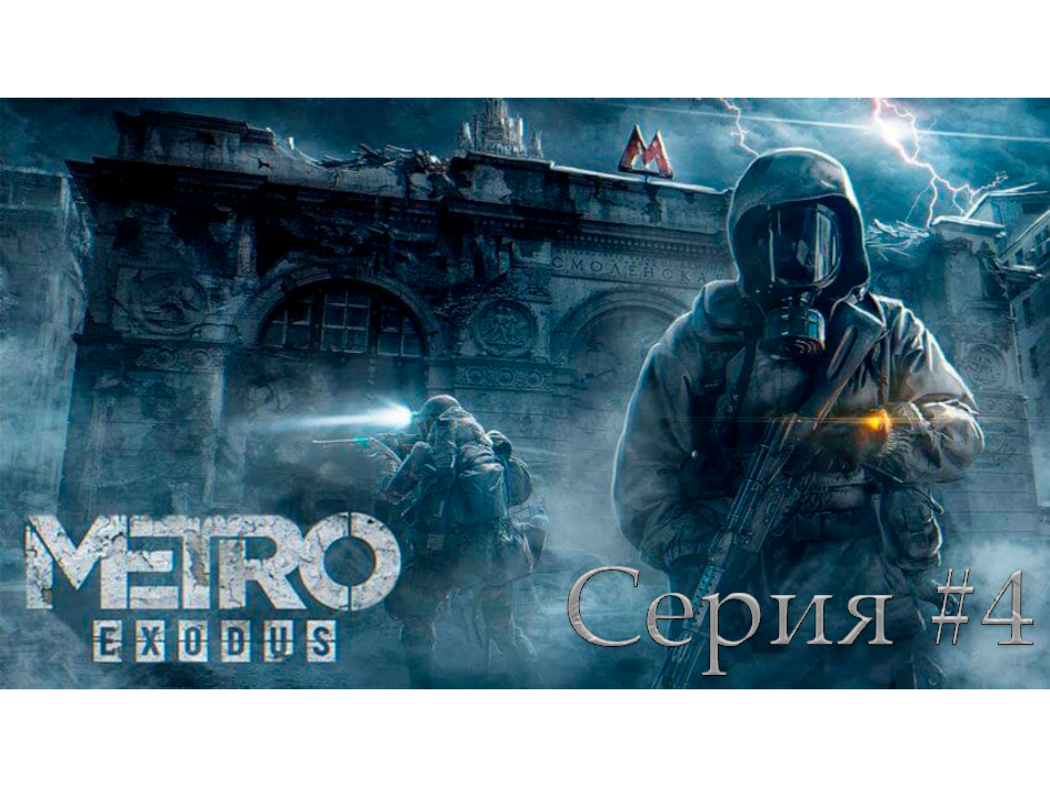 Metro Exodus ►Механик Крест. Серия #4 смотреть онлайн