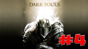 Dark Souls Прохождение, Знания и Секреты - #4 Церковь Нежити (Undead Church)
