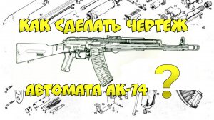 Как сделать ШАБЛОН (чертеж) автомата АК-74 ? Как я делаю ЧЕРТЕЖИ ДЛЯ МАКЕТОВ ?