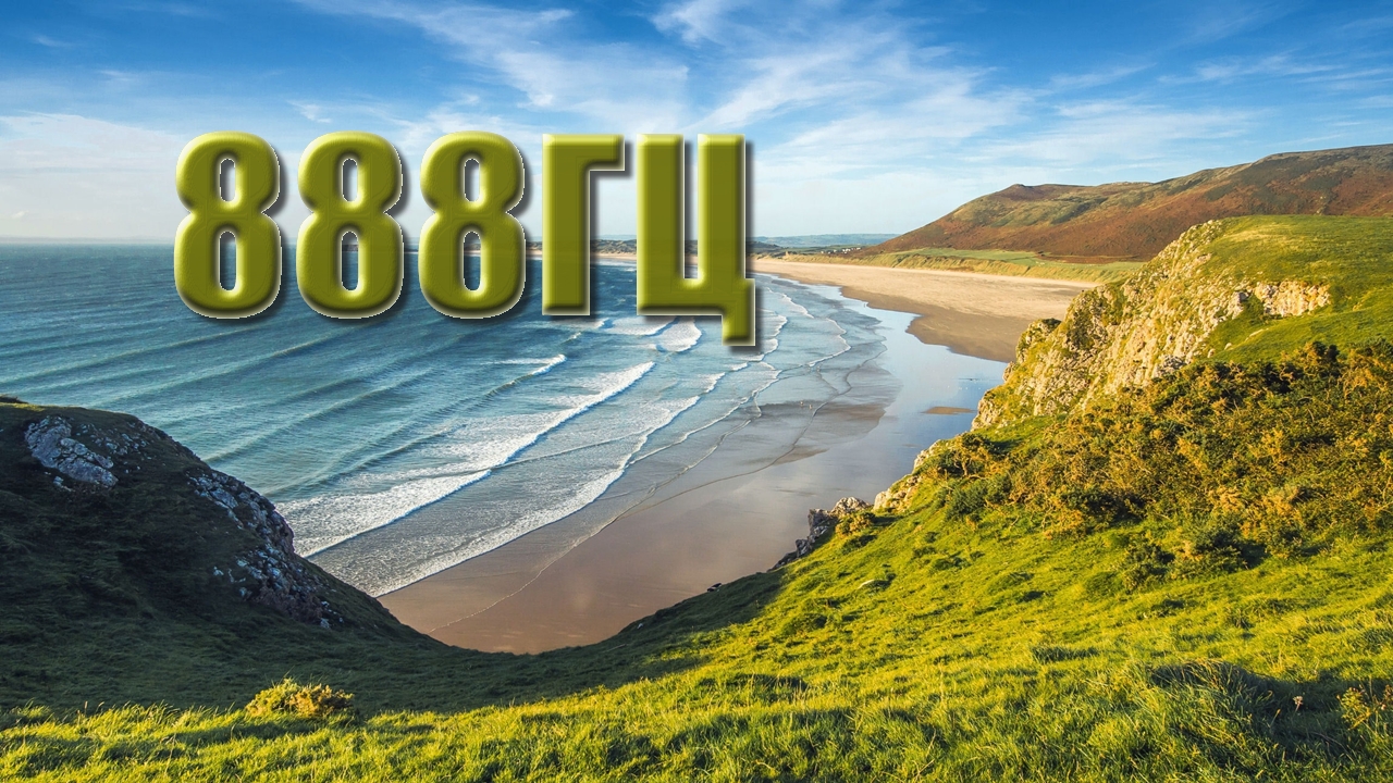 888 Гц | Частота изобилия и богатства , привлечёт бесконечную любовь с чувством благодарности.