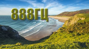 888 Гц | Частота изобилия и богатства , привлечёт бесконечную любовь с чувством благодарности.