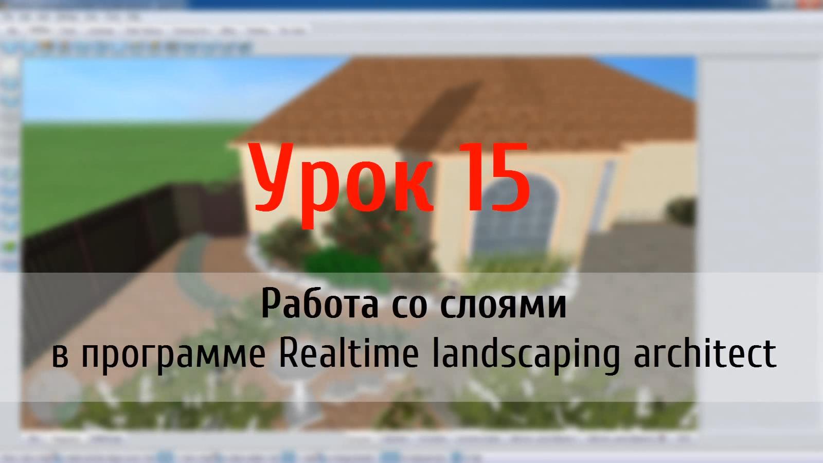 Урок 15 — работа со слоями в программе Realtime Landscaping Architect (flokus.ru) смотреть онлайн