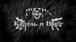 Король и Шут Альбом: Камнем по голове 1996 год
