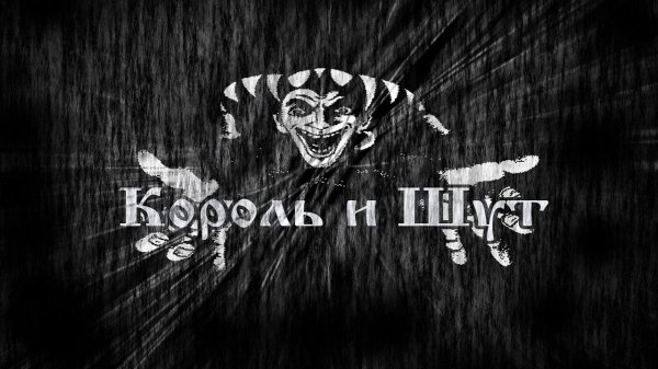 Король и Шут Альбом: Камнем по голове 1996 год
