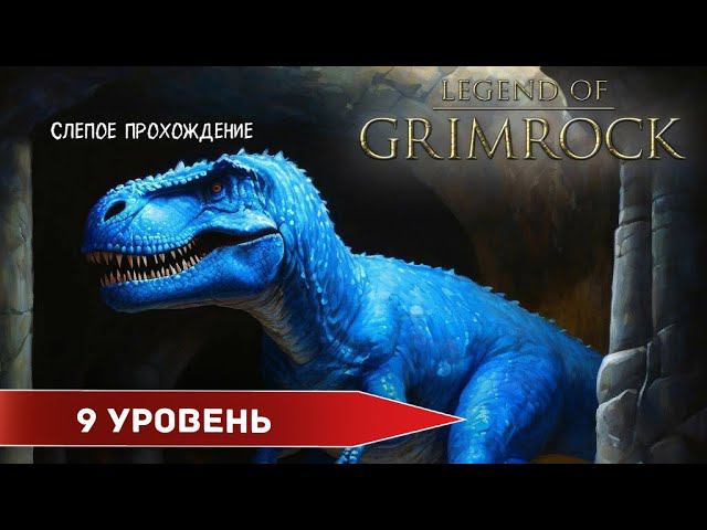 Legend of Grimrock "Девятый уровень" (№9) - Максимальная сложность. смотреть онлайн