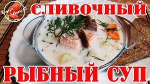 Изысканный суп - легко и просто / Сливочный рыбный суп / Суп из красной рыбы