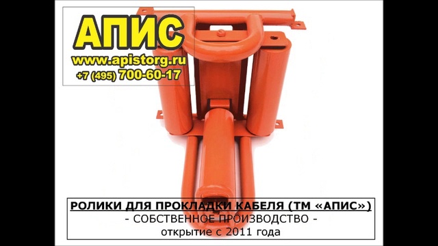 Ролики кабельные торговой марки «АПИС» (2016 г.) смотреть онлайн
